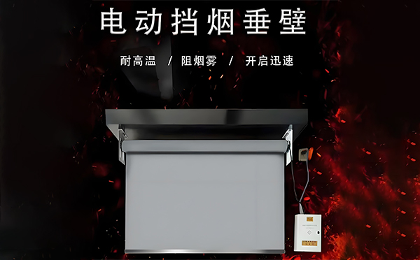 电动玉门挡烟垂壁 电动玉门挡烟垂壁